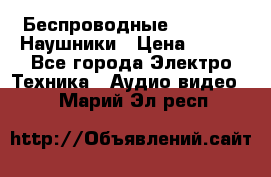 Беспроводные Bluetooth Наушники › Цена ­ 751 - Все города Электро-Техника » Аудио-видео   . Марий Эл респ.